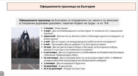Официалните празници на България